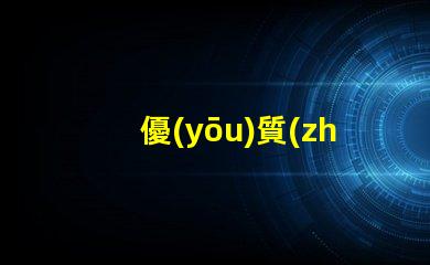 優(yōu)質(zhì)視覺光源求購, 哪里貨源最靠譜